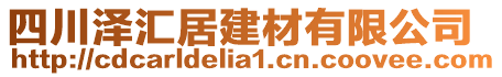 四川澤匯居建材有限公司