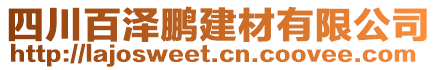 四川百澤鵬建材有限公司