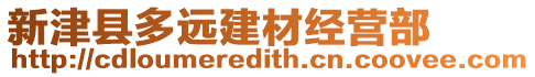 新津縣多遠(yuǎn)建材經(jīng)營部