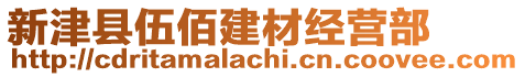 新津縣伍佰建材經(jīng)營(yíng)部