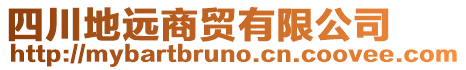 四川地遠(yuǎn)商貿(mào)有限公司