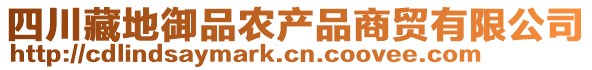 四川藏地御品農(nóng)產(chǎn)品商貿(mào)有限公司