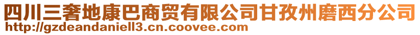 四川三奢地康巴商貿有限公司甘孜州磨西分公司