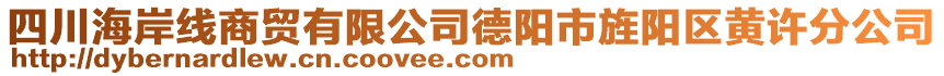 四川海岸線商貿(mào)有限公司德陽市旌陽區(qū)黃許分公司