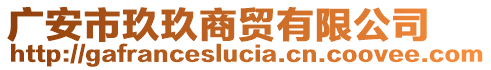 廣安市玖玖商貿(mào)有限公司