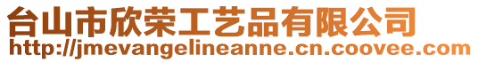 臺(tái)山市欣榮工藝品有限公司