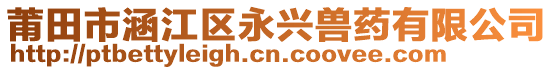 莆田市涵江區(qū)永興獸藥有限公司