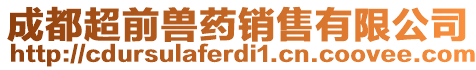 成都超前獸藥銷售有限公司