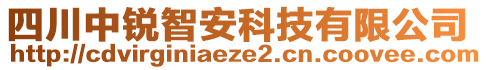 四川中銳智安科技有限公司