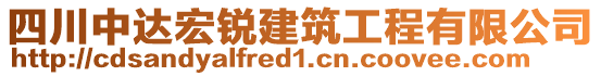 四川中达宏锐建筑工程有限公司