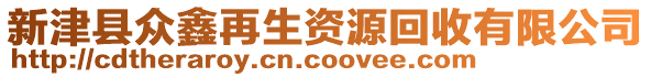 新津縣眾鑫再生資源回收有限公司