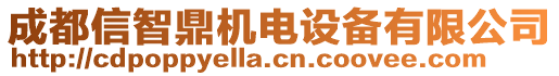 成都信智鼎機(jī)電設(shè)備有限公司