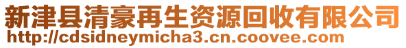 新津縣清豪再生資源回收有限公司