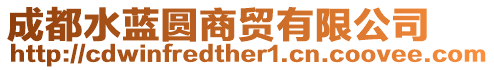 成都水藍(lán)圓商貿(mào)有限公司