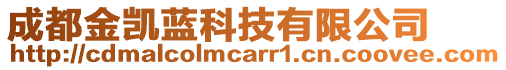 成都金凱藍科技有限公司