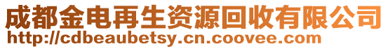 成都金電再生資源回收有限公司