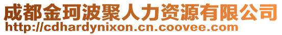 成都金珂波聚人力資源有限公司