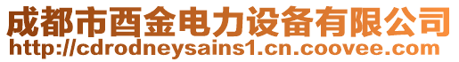 成都市酉金電力設(shè)備有限公司