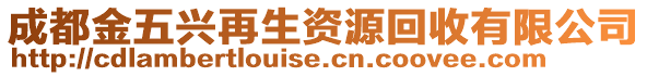 成都金五興再生資源回收有限公司