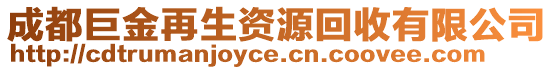 成都巨金再生資源回收有限公司