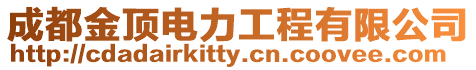 成都金頂電力工程有限公司