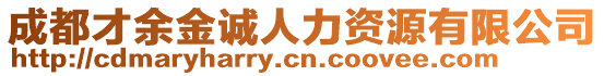 成都才余金誠(chéng)人力資源有限公司