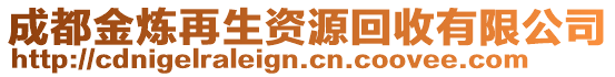 成都金煉再生資源回收有限公司