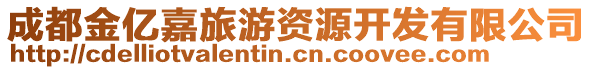 成都金億嘉旅游資源開(kāi)發(fā)有限公司