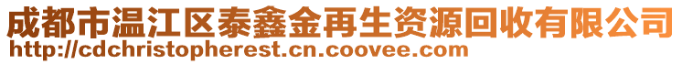 成都市溫江區(qū)泰鑫金再生資源回收有限公司