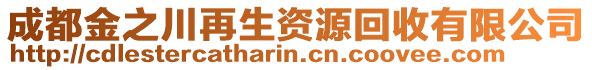 成都金之川再生資源回收有限公司