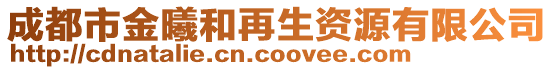 成都市金曦和再生資源有限公司