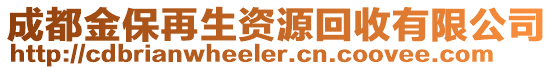 成都金保再生資源回收有限公司