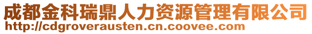 成都金科瑞鼎人力資源管理有限公司