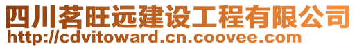 四川茗旺遠建設(shè)工程有限公司