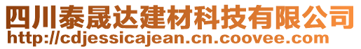 四川泰晟達建材科技有限公司