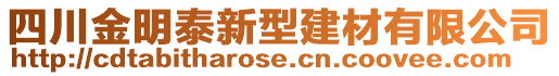 四川金明泰新型建材有限公司