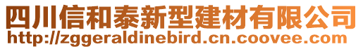 四川信和泰新型建材有限公司