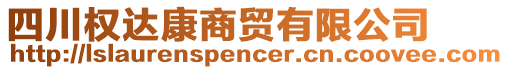 四川權(quán)達(dá)康商貿(mào)有限公司