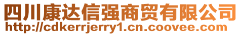 四川康達(dá)信強(qiáng)商貿(mào)有限公司