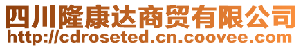 四川隆康達(dá)商貿(mào)有限公司