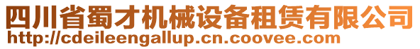 四川省蜀才機械設備租賃有限公司