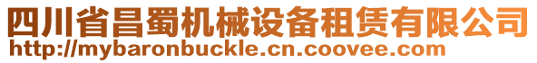 四川省昌蜀機(jī)械設(shè)備租賃有限公司