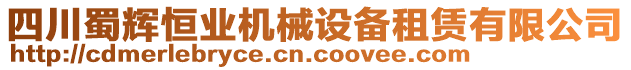 四川蜀輝恒業(yè)機(jī)械設(shè)備租賃有限公司