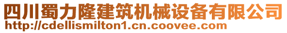 四川蜀力隆建筑機(jī)械設(shè)備有限公司