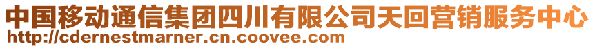 中國移動通信集團四川有限公司天回營銷服務(wù)中心