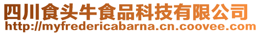 四川食頭牛食品科技有限公司