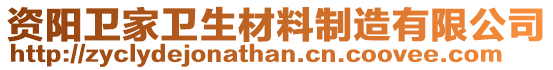 資陽衛(wèi)家衛(wèi)生材料制造有限公司