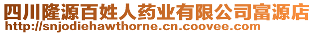 四川隆源百姓人藥業(yè)有限公司富源店