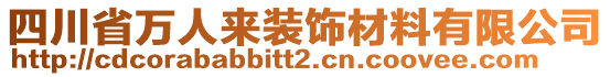 四川省萬人來裝飾材料有限公司