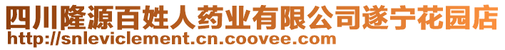 四川隆源百姓人藥業(yè)有限公司遂寧花園店